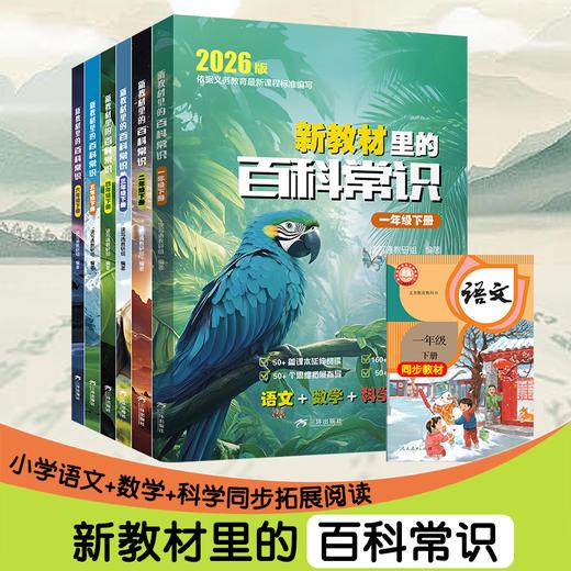【新版】新教材里的百科常识1-6年级 商品图1