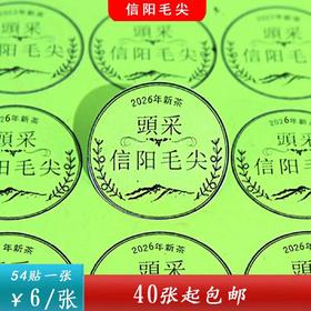不干胶【2026新茶頭采.信阳毛尖】6元1张.需购满40张包邮