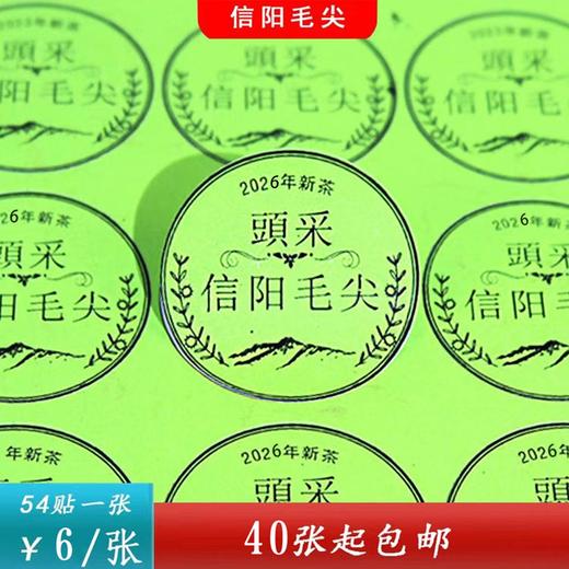 不干胶【2026新茶頭采.信阳毛尖】6元1张.需购满40张包邮 商品图0