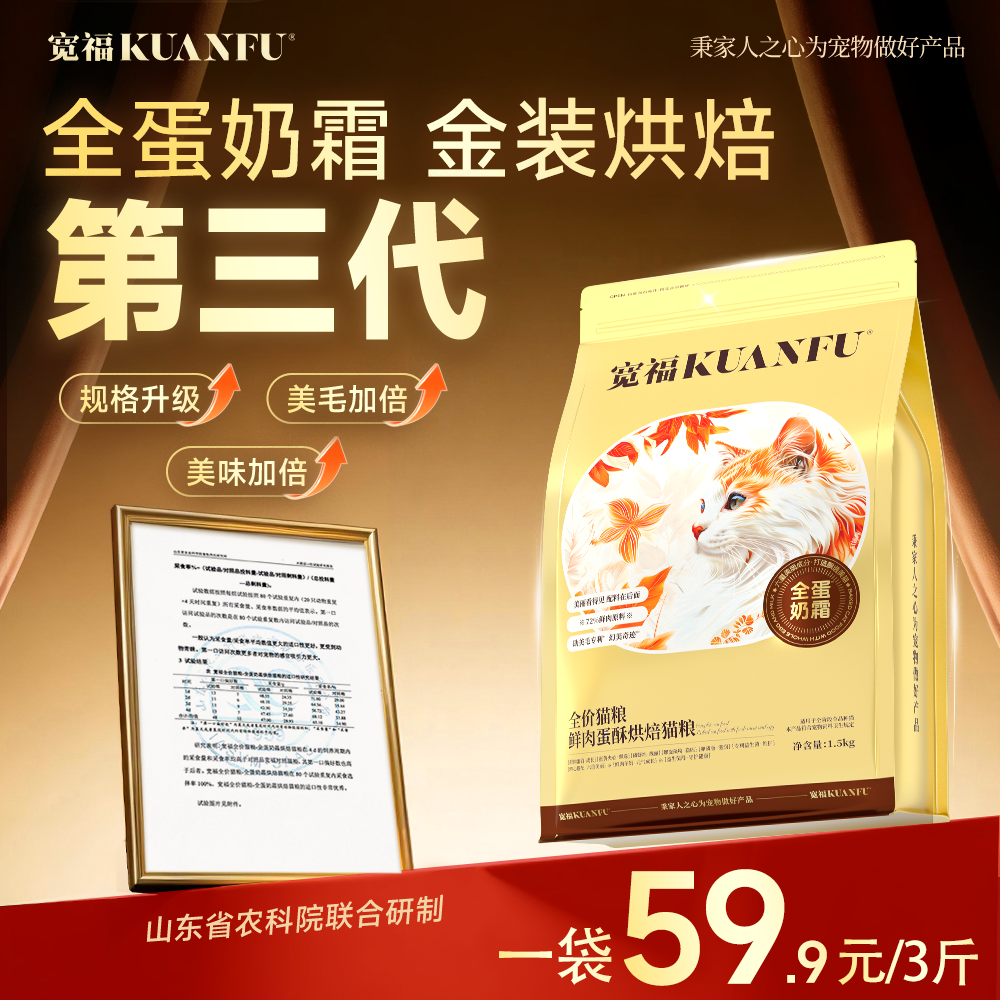【全蛋奶霜第三代烘焙猫粮】 宽福  0肉粉0谷物0诱食剂 72%鲜肉  90%动物原料低温鲜肉烘焙