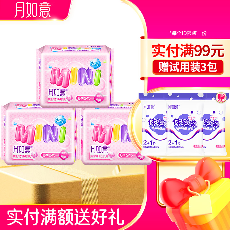 月如意迷你系列臻透气3包组合