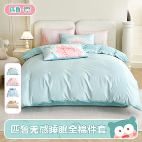 匹鲁无感睡眠系列全棉件套 A类婴儿级别★