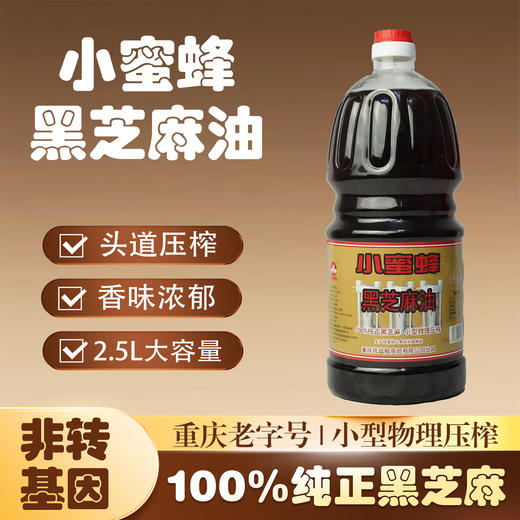 重庆小蜜蜂黑芝麻油2.5L桶装浓香芝麻香油炒菜凉拌馅火锅蘸料煲汤 商品图0