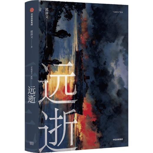 中信出版 | 远逝  亲签+胶片版 商品图1