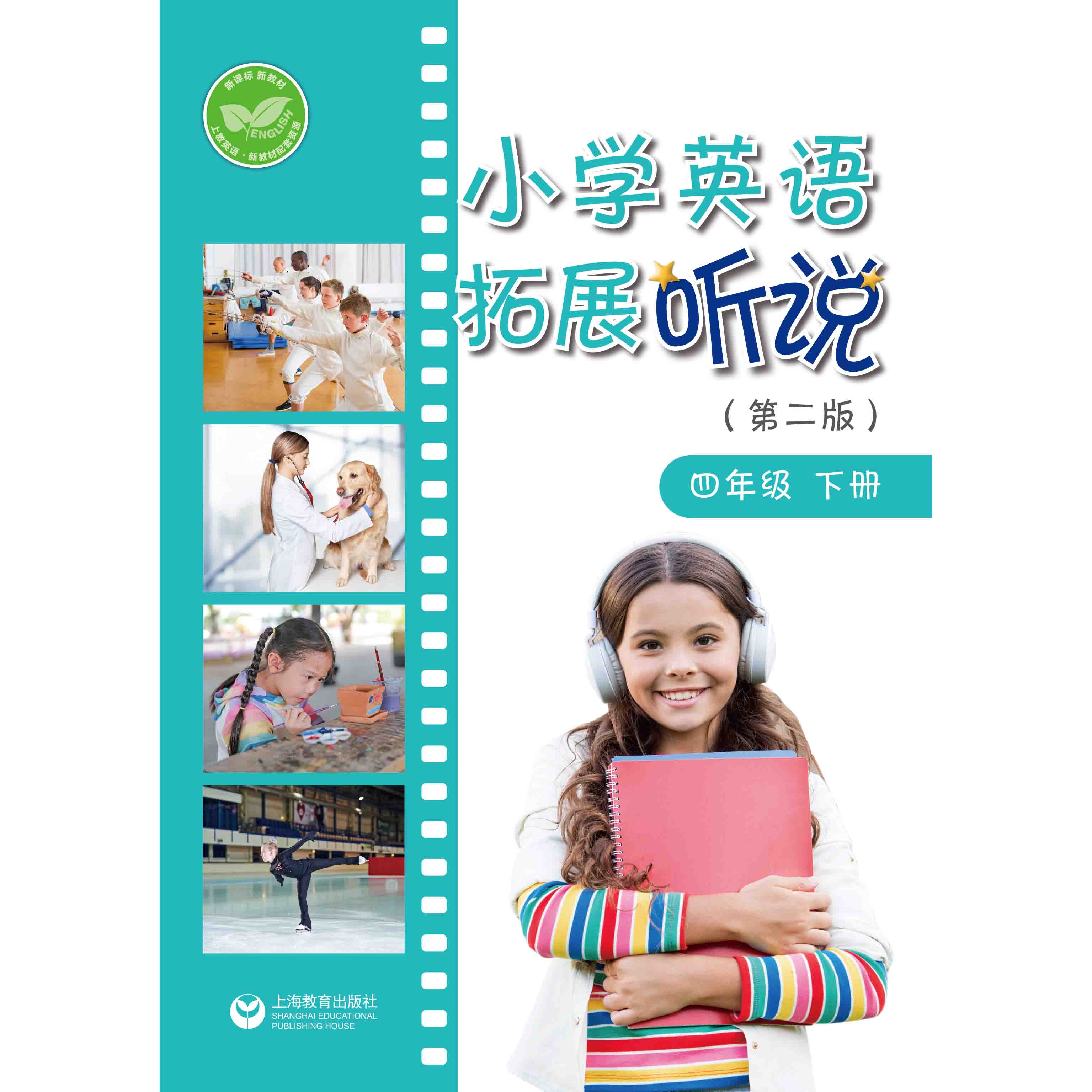 小学英语拓展阅读（第二版）四年级下册