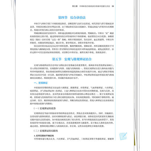 中西医结合临床诊疗思路 何清湖 朱明军 主编 十四五规划教材 全国高等中医药院校规划教材(第十一版)9787524700838中国中医药出版 商品图4
