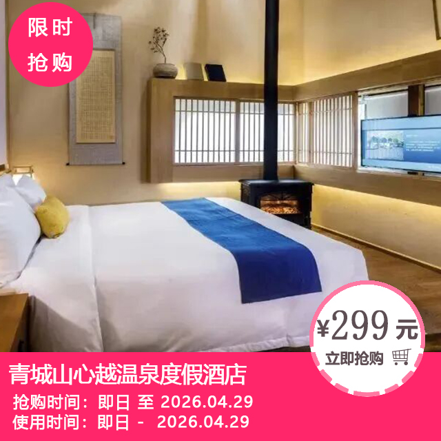 【青城山心越温泉度假酒店】奢享中式露天温汤！299元享凝阳大床/双床房1间1晚，含早餐+温泉门票+儿童乐园+萌宠乐园等！