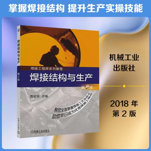 焊接结构与生产第2版    贾安东 商品图0