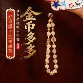 「金币多多」金发晶挂绳手机链相机防丢挂饰安全绳