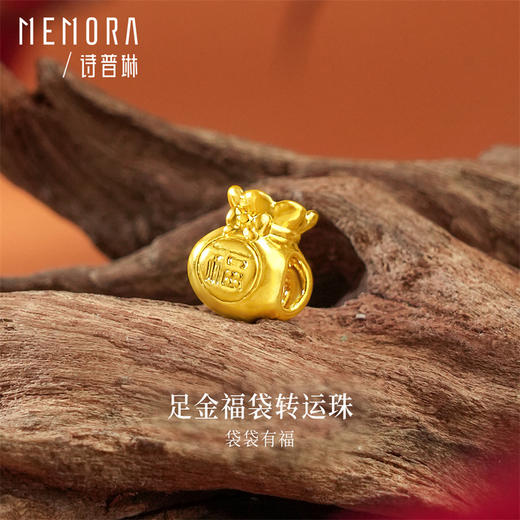 袋袋有福 足金福袋转运珠送女友礼物MEMORA诗普琳HP938901（线上专供) 商品图0