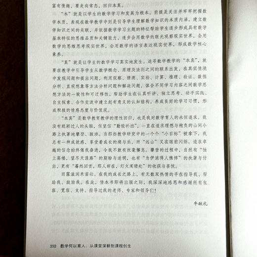 数学何以育人 从课堂深耕到课程创生 大夏书系 数学教学培训用书 特教教师牛献礼 商品图14