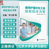 通用护理评估工具赋能临床决策 李九群 张洪君 丁小容 十二五普通高等教育本科国家级规划教材辅导用书 北京大学医学出版社 商品缩略图0