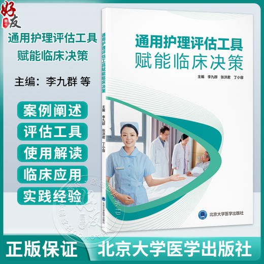 通用护理评估工具赋能临床决策 李九群 张洪君 丁小容 十二五普通高等教育本科国家级规划教材辅导用书 北京大学医学出版社 商品图0