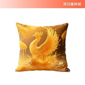 凤归巢 凤凰抱枕 一抱纳福  祥瑞伴朝夕