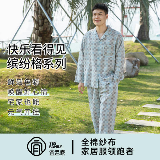 宜色家全棉双层纱缤纷格·莫吉托情侣套装，A类标准，亲肤软糯、透气不闷汗 商品图3