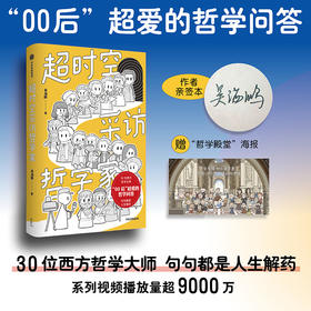 中信出版 | 签名版 超时空采访哲学家