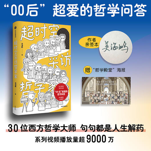 中信出版 | 签名版 超时空采访哲学家 商品图0