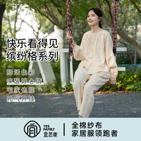 宜色家全棉双层纱缤纷格·糖果屋套装，A类标准，亲肤软糯不闷汗，宅家必备