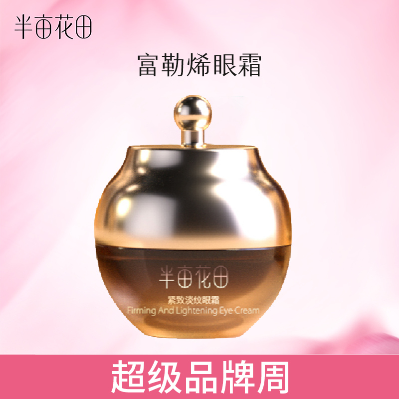 超级品牌周【到手4瓶】半亩花田紧致淡纹富勒烯眼霜