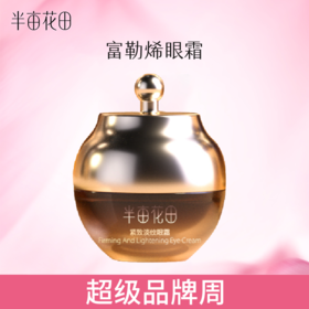 超级品牌周【到手4瓶】半亩花田紧致淡纹富勒烯眼霜