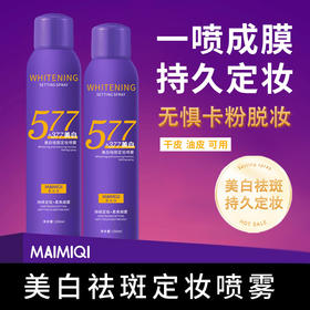 【买二送一❗️美白祛斑定妆喷雾】清爽保湿不油腻「牢牢锁住妆容」不易脱妆，妆面轻薄不卡粉，美白持妆补水保湿定妆喷雾L