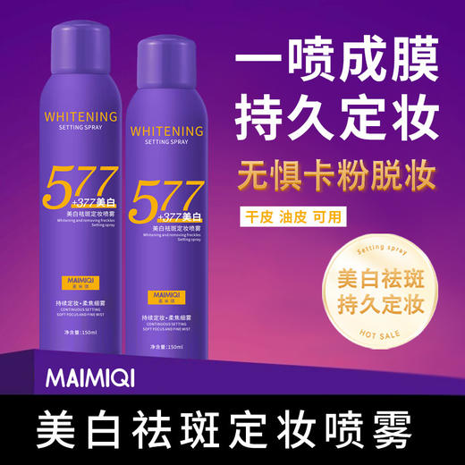【买二送一❗️美白祛斑定妆喷雾】清爽保湿不油腻「牢牢锁住妆容」不易脱妆，妆面轻薄不卡粉，美白持妆补水保湿定妆喷雾L 商品图0