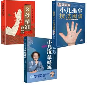 张素芳小儿推拿技法图谱+张素芳小儿推拿精解 视频版+3秒精准取穴