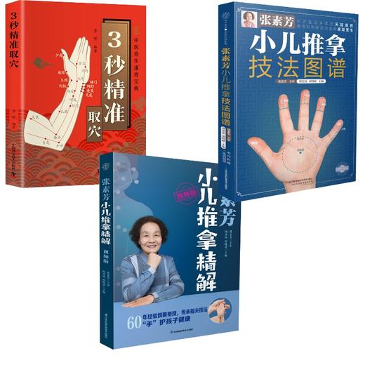 张素芳小儿推拿技法图谱+张素芳小儿推拿精解 视频版+3秒精准取穴 商品图0