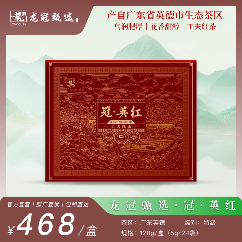 2025茶叶·龙冠甄选【冠·英红-工夫红茶】礼盒 5g*24袋