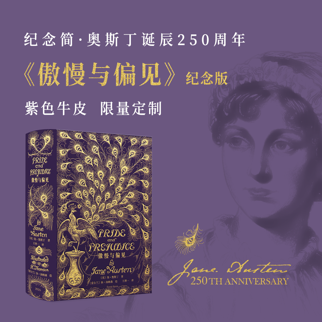 【紫色牛皮定制】《傲慢与偏见》纪念版，完整复刻1894年传奇孔雀版装帧