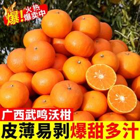 【应季鲜吃❗️19.9秒5斤🔥广西武鸣沃柑】新鲜采摘，皮薄肉嫩，香甜多汁！新鲜水果当季整箱10皇帝柑沙糖蜜橘砂糖柑橘橘子桔子