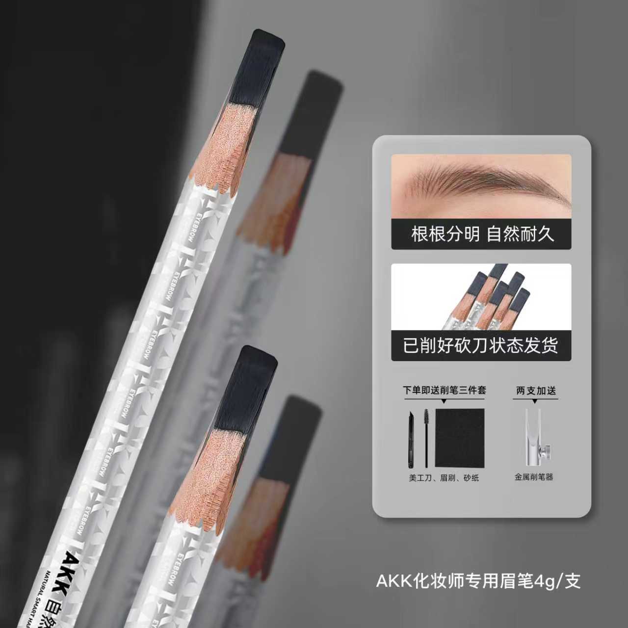 AKK化妆师专用眉笔