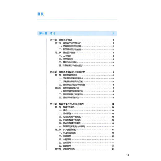 重症医学 于凯江 管向东 十四五规划教材 全国高等学校教材 供基础、临床、预防、口腔医学类专业用 9787117387828人民卫生出版社 商品图4
