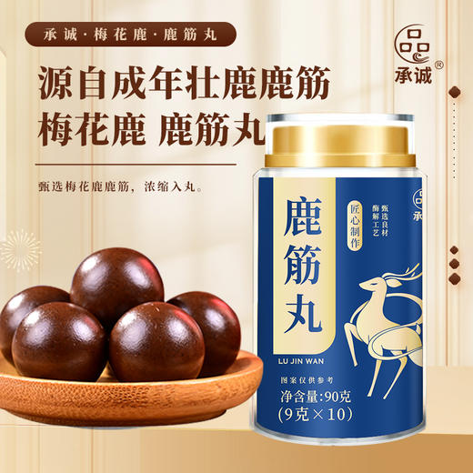 承诚成年壮鹿梅花鹿鹿筋丸100g（5g*20粒） 商品图0