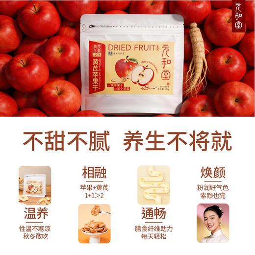 【黄芪苹果干】三蒸三烘 | 每袋130克≈11个左右 | 果脯即食养生零食健康女生无添加 元和好物 迷罗亲研 商品图4