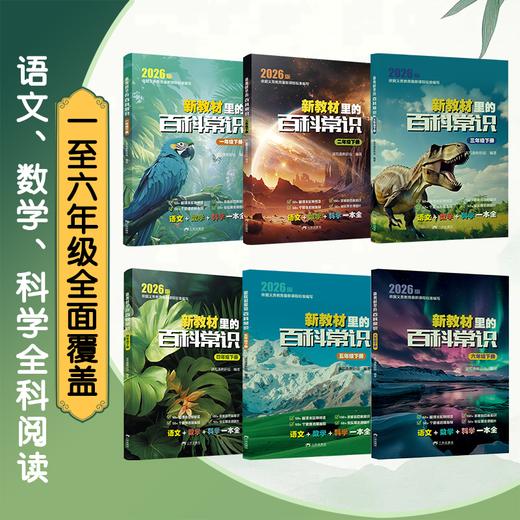 【新版】新教材里的百科常识1-6年级 商品图4