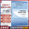 中西医结合临床诊疗思路 何清湖 朱明军 主编 十四五规划教材 全国高等中医药院校规划教材(第十一版)9787524700838中国中医药出版 商品缩略图0