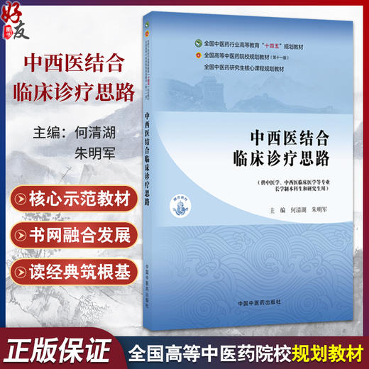 中西医结合临床诊疗思路 何清湖 朱明军 主编 十四五规划教材 全国高等中医药院校规划教材(第十一版)9787524700838中国中医药出版 商品图0