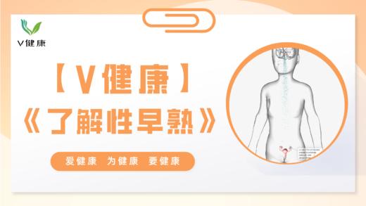 【专栏】系统了解性早熟 商品图0