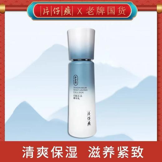 片仔癀牌石斛补水精华乳（100ml） 商品图4