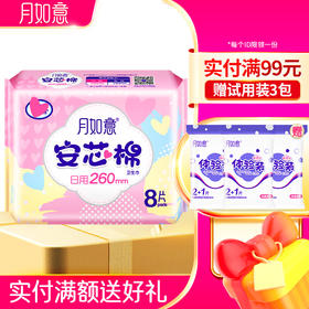 月如意安芯棉系列卫生巾单包