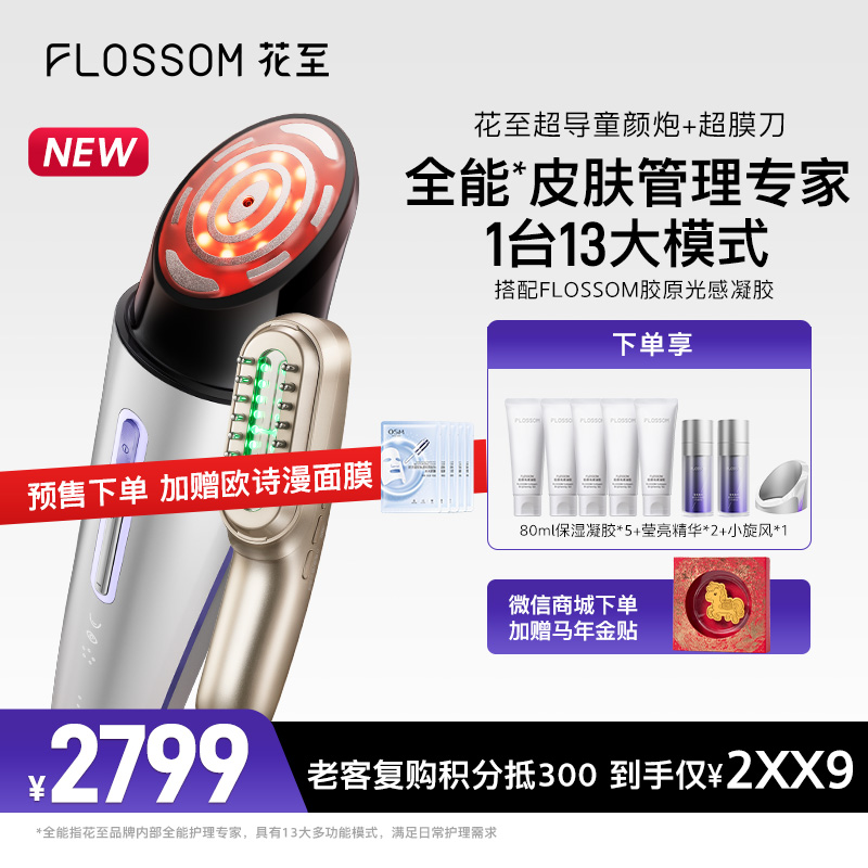 【花至新品】超导童颜炮+超膜刀