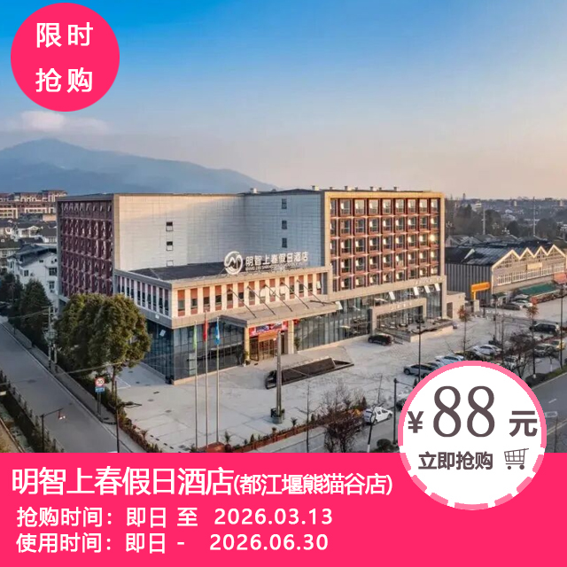 【明智上春假日酒店(都江堰熊猫谷店)】199元起抢高级大/双床1间1晚+翌日2大1小自助早餐等！5分钟到熊猫谷，都江堰假日酒店天花板！