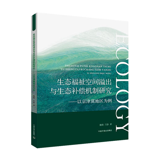 生态福祉空间溢出与生态补偿机制研究 : 以京津冀地区为例9787511160461 商品图0