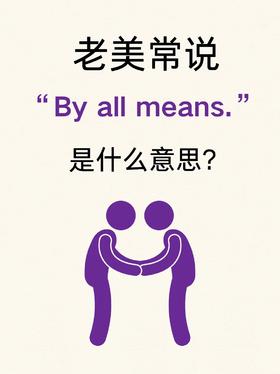 今日份地道英语分享~