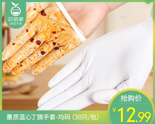 蕙质蓝心丁腈手套-均码（30只/包） 商品图0