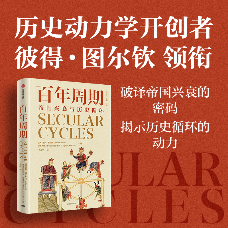 中信出版 | 百年周期：帝国兴衰与历史循环