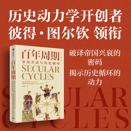 中信出版 | 百年周期：帝国兴衰与历史循环 商品图0