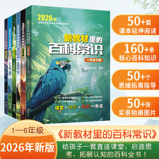 【新版】新教材里的百科常识1-6年级 商品图0
