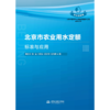 北京市农业用水定额：标准与应用（北京市百项节水标准规范提升工程系列丛书·节水定额篇） 商品缩略图1